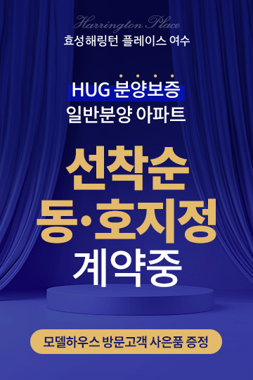 효성해링턴 플레이스 여수 HGU 분양보증 일반분양 아파트 - 선착순 동호지정 계약중, 모델하우스 방문고객 사은품 증정